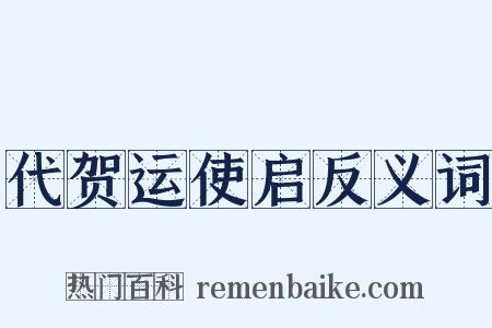 代贺运使启反义词是什么意思的图片